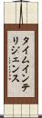 タイム・インテリジェンス Scroll