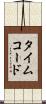 タイムコード Scroll