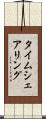 タイムシェアリング Scroll