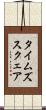 タイムズスクェア Scroll