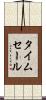 タイム・セール Scroll