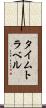 タイムトラベル Scroll