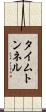 タイム・トンネル Scroll