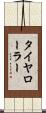 タイヤ・ローラー Scroll