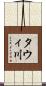 タウィ川 Scroll
