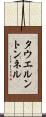タウエルントンネル Scroll
