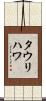 タウリハワ Scroll