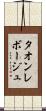 タオンレボージュ Scroll