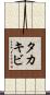 タカキビ Scroll