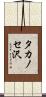 タカノセ沢 Scroll