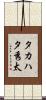 タカハタ秀太 Scroll