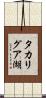 タカリグア湖 Scroll
