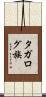 タガログ族 Scroll