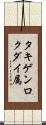 タキゲンロクダイ属 Scroll