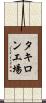 タキロン工場 Scroll