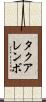 タクアレンボ Scroll