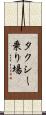 タクシー乗り場 Scroll