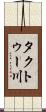 タクトゥー川 Scroll