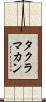タクラマカン Scroll