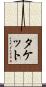 Tackett Scroll