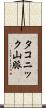 タコニック山脈 Scroll