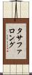 タサファロング Scroll