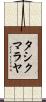 タシクマラヤ Scroll