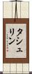タシュリン Scroll
