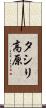 タシリ高原 Scroll