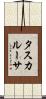 タスカルーサ Scroll