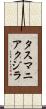 タスマニアクジラ Scroll