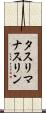 タスリマナスリン Scroll