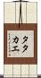 Tatakae Scroll