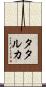 タタルカ Scroll