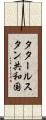 タタールスタン共和国 Scroll