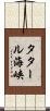 タタール海峡 Scroll