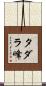 タダラ峰 Scroll