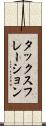 タックスフレーション Scroll