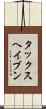 タックスヘイブン Scroll