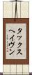 タックスヘイヴン Scroll