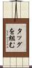 タッグを組む Scroll