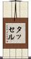 タッセル Scroll