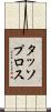 タッソプロス Scroll