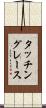 タッチングレース Scroll