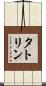 タトリン Scroll