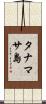タナマサ島 Scroll