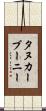 タヌカーブーニー Scroll