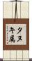 タヌキ属 Scroll