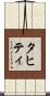 タヒティ Scroll