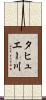 タヒュエー川 Scroll